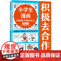 小学生漫画内向孩子的社交力:积极去合作 掌握66个小技巧,内向孩子会社交!读客小学生阅读研究社•心理组[读客 正版图书]