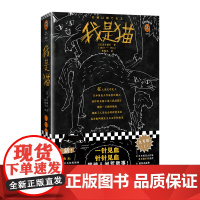 《我是猫》夏目漱石著读客正版图书黄悦生译外国小说现代当代文学日本小说一针见血针针见血戳破人间荒唐事九年级下册阅读