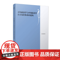 百年政治学与中国政治学自主知识体系的建构 陈明明主编复旦大学出版社复旦政治学评论