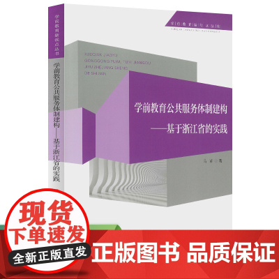 学前教育新视点丛书 学前教育公共服务体制建构——基于浙江省的实践