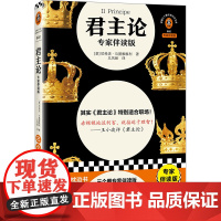 君主论(专家伴读版)马基雅维利500年王小波 权谋宝典权力职场高手必读 拿破仑枕边书附赠原创思维导图读客 正版图书