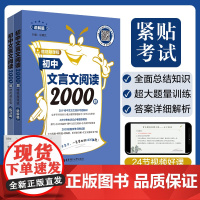 初中文言文阅读2000题(赠视频课程)(讲解篇+练习篇)小升初