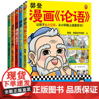 樊登漫画为孩子讲国学(全5册)樊登陪你看漫画,从小积极上进爱学习!樊登 樊登重磅新书 国学经典/少儿漫画读客 正版