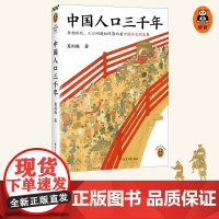 中国人口三千年 复旦大学教授葛剑雄带你从人口角度史 人口历史人口问题人口红利时代老龄化社会 书籍读客正版图书