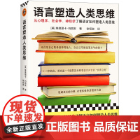 语言塑造人类思维 [美] 维奥丽卡·玛丽安 从心理学、社会学、神经学了解语言如何塑造人类思维!读客 正版