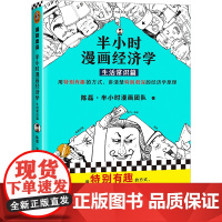 《半小时漫画经济学生活常识篇》陈磊半小时漫画团队 读客正版 经济学用特别有趣的方式,讲清楚特别艰深的经济学原理