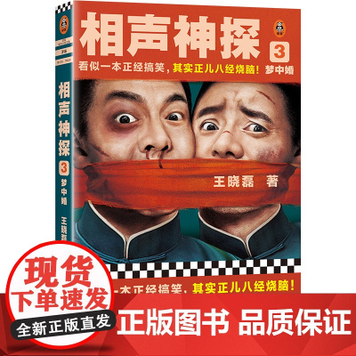 相声神探3:梦中婚 看似一本正经搞笑,其实正儿八经烧脑!悬疑推理/小说 搞笑喜剧烧脑破案相声[读客 正版图书]