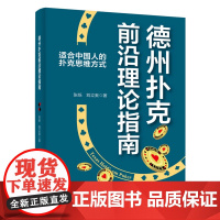 店 德州扑克前沿理论指南 适合中国人的扑克思维方式 现代扑克理论 德州扑克策略教学书籍 GTO求解器使用规则书 张烁