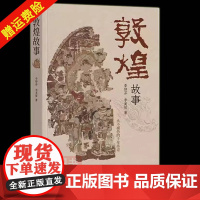 [正版]敦煌故事 李焯芬,李美贤著 石窟造像和壁画相关的历史文化故事 建筑艺术书籍 中华书局