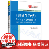 [店正版]《普通生物学》课后习题和考研真题详解 提供赵进东《陈悦增普通生物学》(第5版)课后习题和考研真题详解电子书