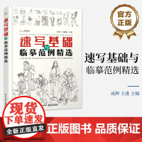 店 速写基础与临摹范例精选 速写基础入门 零基础临摹范例精选 植物生活风景人物组合场景高分训练手册 成辉 著