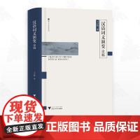 汉语词义演变论稿/浙大中文学术丛书/王云路著/浙江大学出版社