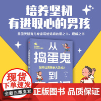 从捣蛋鬼到男子汉 如何让男孩长大又成人 科琳·凯斯勒著 中信出版社图书 正版