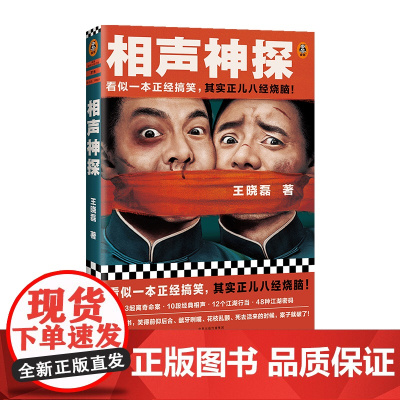 相声神探 看似一本正经搞笑,其实正儿八经烧脑!悬疑推理/小说搞笑喜剧烧脑破案相声[读客 正版图书]