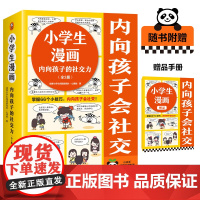 小学生漫画内向孩子的社交力(全3册)赠品版掌握66个小技巧,内向孩子会社交!教育心理学童书漫画社交 表达 合作 读客 正