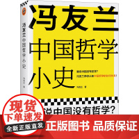 冯友兰中国哲学小史 谁说中国没有哲学 中国哲学的独特体系 白话解读冯友兰中国哲学 哲学 中国哲学中国哲学史 读客正版图书