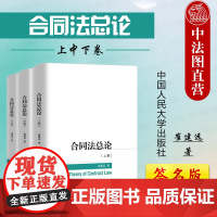 签名版正版 2024新 合同法总论 上中下卷 崔建远 合同分类订立保全担保变更转让解除违约责任 合同法学教材 中国人民大