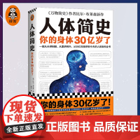 《人体简史》文津奖获奖图书樊登比尔布莱森著闾佳译从头到脚从里到外从30亿年前至今的人体百科全书罗振宇读客正版