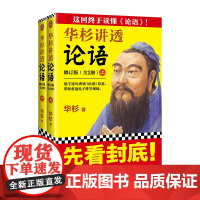 华杉讲透论语全文修订版 华杉这回终于读懂《论语》!逐字逐句讲透《论语》原意,带你重返孔子讲学现场国学[读客正版图书]