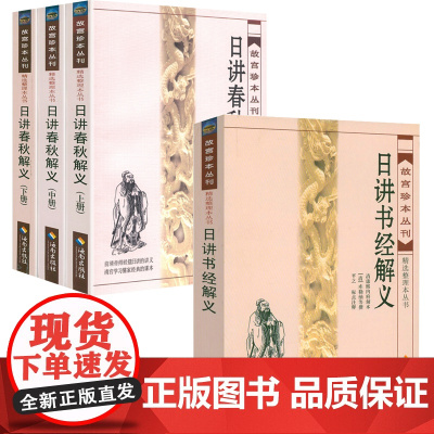 [2册]故宫珍本丛刊精选整理本丛书:日讲春秋解义+日讲书经解义 书籍