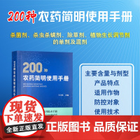 200种农药简明使用手册 31590-7 王江柱 植物保护 2023-12 农药 使用手册