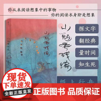 [精装]山魈考残编 黎幺著当代实力派隐流作品书籍