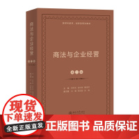 商法与企业经营 第二版第2版 跨学科实务研究型教材研究生商法课程 商事纠纷解决 重整 商事行为 商事管理 北京大学店