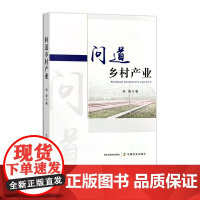 问道乡村产业 317864 农业科学 问道系列