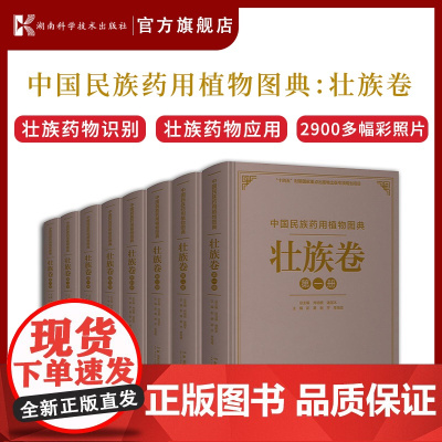 中国民族药用植物图典·壮族卷维吾尔族卷苗族卷蒙古族卷藏族卷 高清彩图