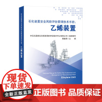 [店]石化装置安全风险评估管理技术手册:乙烯装置9787511474650中国石化出版社