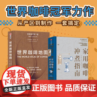 世界咖啡地图(新版)+家用咖啡冲煮指南 卡片赠品版(套装2册) 詹姆斯·霍夫曼著 中信出版社图书 正版