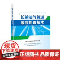 [店]长输油气管道废弃处置技术9787511471475中国石化出版社