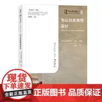 为公共政策而设计将设计作为公共政策改革和创新的工具