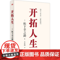 开拓人生 稻盛和夫的老师松下幸之助的人生哲学日本510万册的《开拓道路》的续篇针对当下社会内卷赋能人心带来治愈激励和力量