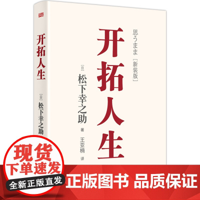 开拓人生 稻盛和夫的老师松下幸之助的人生哲学日本510万册的《开拓道路》的续篇针对当下社会内卷赋能人心带来治愈激励和力量