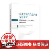 河南省现代食品产业发展研究:逻辑理路与实践进路为河南省食品产业的高质量发展提供思路和方向