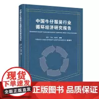 中国牛仔服装行业循环经济研究报告绿色织梦:中国牛仔服装循环经济之路