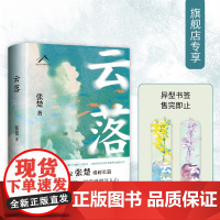 云落(70后作家张楚重磅长篇,毕飞宇、程永新、梁鸿真诚,2023年收获文学榜长篇小说榜)