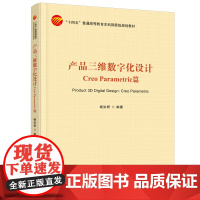 产品三维数字化设计产品三维数字化设计三维建模CreoParametric软件参数化二维草图绘制零件三维实体模型设计