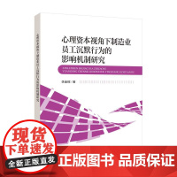 心理资本视角下制造业员工沉默行为的影响机制研究对制造业企业员工沉默行为形成后的应急处理与绩效提升具有借鉴意义