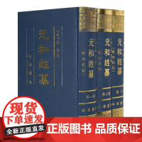 正版新书 全3册 元和姓纂 附四校记 林宝著 岑仲勉校记 精装 唐代中唐以前的姓氏族望 姓氏学唐代族姓世系和人物古姓氏书