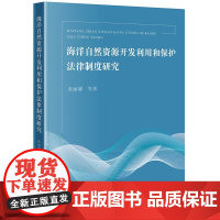 海洋自然资源开发利用和保护法律制度研究 张丽娜等著 法律出版社 正版图书