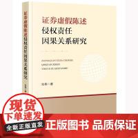 证券虚假陈述侵权责任因果关系研究 刘伟著 法律出版社 正版图书