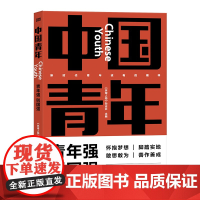 中国青年 《环球人物》杂志社主编 新时代中国青年邢立达、成蒙、王亚平、叶聪、惠若琪、傅园慧、王曦、汪勇、史晓刚等东方出版