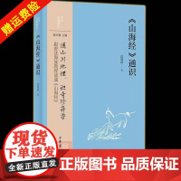 正版新书 《山海经》通识 中华经典通识 沈海波著 通山川地理识奇珍异兽 历史地理神话故事 文学图书籍 山海图 中华书局