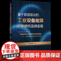 基于数据驱动的工业设备故障诊断研究及其实现一本适合机械工程、电气工程、人工智能等专业领域的研究者、从业者参考使用!