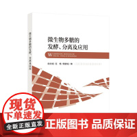 微生物多糖的发酵、分离及应用本书可作为食品、微生物、多糖等行业研究人员的参考。