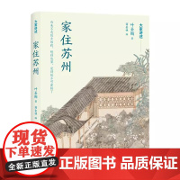 字里行间 家住苏州 苏州社会近百年侧影的闲聊随笔 叶圣陶 著 一部全方位多角度记载叶圣陶先生在苏州的人生轨迹的作品