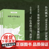 []正版新书 上下2册 神农本草经笺注 中医典籍丛刊 本草学家王家葵教授撰 孙氏辑本神农本草经深度整理本 中华书