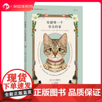 后浪正版 给猫咪一个安全的家 猫咪居家安全手册 宠物猫咪饲养指南